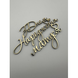 Топпер дзеркальний бічний золотий З днем народження матуся